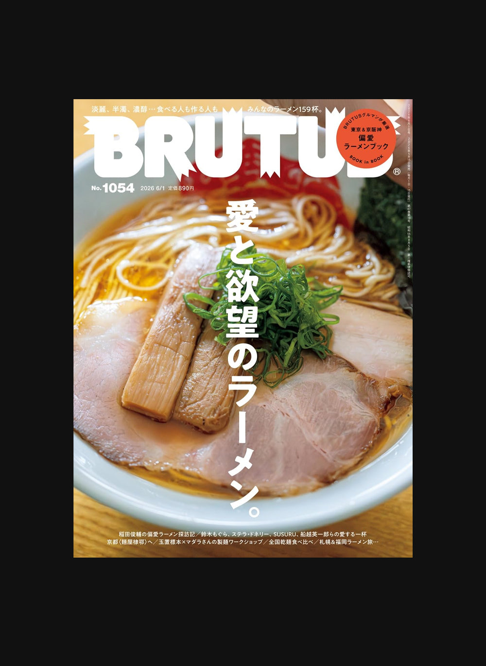 BRUTUS #1054